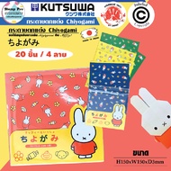 MIFFY กระดาษพับ Origami 28 ชิ้น 14 สี จากญี่ปุ่น MIFFY 