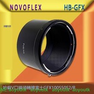 ￥聚盛￥Novoflex HB-GFX 適用哈蘇V口鏡頭轉接富士GFX100S 50S2/R 轉接環 #轉接環