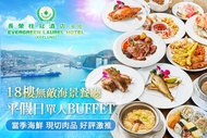基隆長榮桂冠酒店-18樓無敵海景餐廳 Buffet單人吃到飽