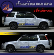 สติ๊กเกอร์ข้างรถ Honda CRV G1 ชุดแต่งรถ HONDA CRV G1 Car Sticker