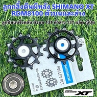 ลูกกลิ้งตีนผีหลัง SHIMANO XT RDM8100