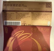 奇華迷你蛋黃奶皇月餅換領券