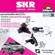 [SKR Japan] ยาง แท่นเครื่อง แท่นเกียร์ ครบชุด สำหรับ Toyota Vios NCP150 1NZ AT ปี 2014-2016 มี 3 ตัว