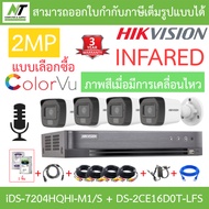 Hikvision กล้องวงจรปิด 2MP มีไมค์ในตัว ภาพสีเมื่อมีการเคลื่อนไหว รุ่น iDS-7204HQHI-M1/S + DS-2CE16D0T-LFS จำนวน 4 ตัว + ชุดอุปกรณ์ครบเซ็ท BY N.T Computer