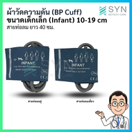 ผ้าวัดความดัน (BP Cuff) เด็กเล็ก ขนาด10-19 cm.  สายยาว 40 cm