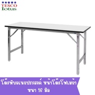 โต๊ะพับอเนกประสงค์ หน้าโฟเมก้า ทนทาน ทนร้อน เหล็กคุณภาพดี TESCO-iotus