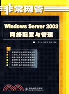 23344.Windows Server 2003網絡配置與管理（簡體書）