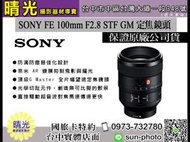 ☆晴光★福利品 SEL100F28GM 公司貨 Sony FE 100mm F2.8 STF GM OSS 中距望遠定焦