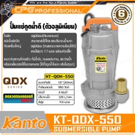 KANTO ปั๊มแช่ ปั๊มจุ่ม ไดโว่ 1.5 นิ้ว (550วัตต์,40mm.) รุ่น KT-QDX-550 ++ดูดน้ำดี น้ำสะอาด++