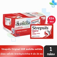 Strepsils Original HHR สเตร็ปซิล ออริจินัล 8 เม็ด [24 ซอง/1 กล่อง] สีแดง ยาอมบรรเทาอาการเจ็บคอ 601