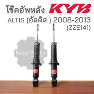 KYB โช๊คอัพ TOYOTA ALTIS โตโยต้า อัลติส ปี 2008-2013 kayaba คายาบ้า รุ่น excel-g