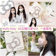 正版 Hello Kitty 🎀成人3D立體醫療口罩10入🎀單片獨立包裝