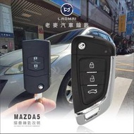 [ 老麥汽車鑰匙 ] 二代馬三 MAZDA3馬自達五 MAZDA 5 摺疊鑰匙備份 晶片鎖匙複製 打晶片遙控器故障新拷貝