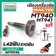 เฟืองเครื่องขัด MAKTEC ( แท้ )  รุ่น MT940  MT941 (No.64+67) #427003A