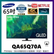 65吋QLED 4K 120HZ SMART TV SAMSUNG三星QA65Q70A WiFi上網智能電視機
