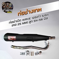 ท่อผ่าเปิดสูตร ท่อดัง ช่างเทพอะไหล๋ซิ่ง WE125S/R/I ลูก 54-56 มิล คอท่อเลส25มิล แถมฟรีเสื้อovpช่างเทพ1ตัว