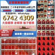 大量收 香港郵票， 舊中國郵票，大陸郵票，中國郵票，文革郵票，大清郵票，小全張，特種郵票，軍郵，大本郵票，小本郵票，評選紀念張，紀念郵票，年冊系列郵票，編號郵票，紀特型張，JT型張，加字型張， 熊貓郵