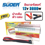 SUOER Inverter 12/24v 3000w (+ปากคีบ) อินเวอร์เตอร์ แปลงไฟ 12/24v ออก 220V แปลงไฟรถยนต์ เป็น ไฟบ้าน