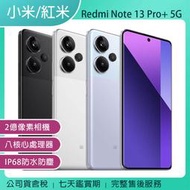 《公司貨含稅》小米/紅米 Redmi Note 13 Pro+ 5G 12G/512G 6.67吋內附旅充/數據線/保殼