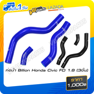 ท่อน้ำ Billion Honda Civic FD 1.8 (3ชื้น)