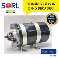 กรองดักน้ำ ตัวจาม DR5 ISUZU DECA360 FXZ360 ZF SORL รับประกัน6เดือน *88393