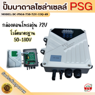 PSG ปั๊มบาดาลโซล่าเซลล์ 750W ปั๊มน้ำบาดาลโซล่าเซลล์ บ่อ 4นิ้ว ลงลึก 49เมตร 13Q ซัมเมอร์ส ปั๊มบาดาล