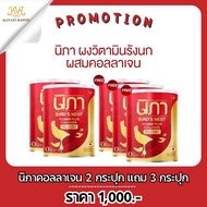 [ส่งฟรี พร้อมส่ง] Nipa Collagen 2แถม3 นิภา รังนก คอลลาเจน รังนกผสมวิตามิน ชะลอวัย กันแก่