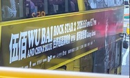 伍佰 WU BAI& China Blue Rock Star 2 世界巡迴演唱會門票