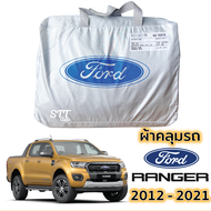 ผ้าคลุมรถ Ford RANGER ปี 2012 - 2021 ผ้าคลุมรถ ตรงรุ่น ผ้าSilverCoat ทนแดด ไม่ละลาย ford ranger ฟอร์ด เรนเจอร์ XL XLT WILDTRAK ทุกรุ่น