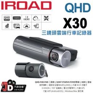 【JD汽車音響】IROAD X30 QHD 三鏡頭雲端行車記錄器 內建Wi-Fi及藍牙 HDR | 雲端 縮時攝影 |。
