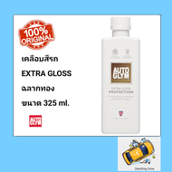 AUTOGLYM EXTRA PROTECTION 325 ml. น้ำยาเคลือบเงา