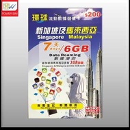 新加坡/馬來西亞 2地各3GB(共6GB) 7天上網卡