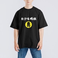 白沙屯媽祖 勇 進香 黃色 衣服 落肩 厚磅 寬版 T恤 童裝 黑T 白T
