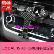 豐田 2019 altis 12代 重力式 手機支架 手機架 auris 2020年款 專車專用 不晃  露天市