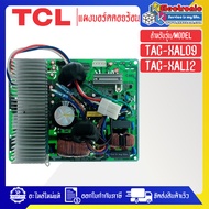 แผงบอร์ดควบคุมแอร์คอยร้อนTCL-ทีซีแอล รุ่น TAC-XAL09/TAC-XAL12-อะไหล่ใหม่แท้บริษัท #อะไหล่แอร์TCL