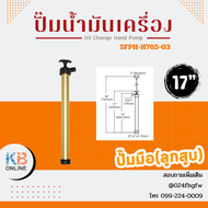 SEAFLO ปั๊มมือ(ลูกสูบ) ปั๊มสูบน้ำมัน เครื่อง Oil Change Hand Pump ขนาด 9 นิ้ว  17 นิ้ว รุ่น SFPH-H35