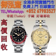 【御泓齋】實體門市 高價收購： 各種名錶 名牌名錶 帝舵（TUDOR）  PRINCE-PRINCESS M76213-0016， 碧湾 碧湾54型 碧湾型 31/36/39/41 碧湾格林尼治型 碧