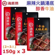海底撈 - 底料 醇香牛油火鍋底料 (牛油 150g❎3) 麻辣火鍋湯底 平行進口 #最佳期限 2026-9-11 #e閃購hotpotsales