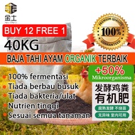 金土天然有机发酵鸡粪肥Kim Two Bio-Organic Chicken Manure Baja Tahi Ayam + 50% Bahan Mikroorganisma 40KG