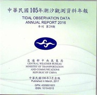 中華民國105年潮汐觀測資料年報 第29期（光碟）