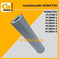 กรองไฮดรอลิก โคมัตสุ KOMATSU PC27MR-1/30MR-1/20UU-3/28UU-3/30UU-3/20UU-5/30UU-5 [5119] ไส้กรองน้ำมัน กรองน้ำมันไฮโดรลิค อะไหล่KSอุปกรณ์รถขุด Excavator Spares