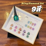( 03# ) สีเจล Honey Girl ชุด 9สี เนื้อกากเพชรละเอียดเล่นแสง สีเจลทาเล็บ Bling Diamond Gel