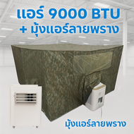 WIMAN แอร์ 9000 BTU พร้อมมุ้งแอร์ลายพรางสำหรับแคมป์
