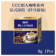 【24H Send Out·Ready Stock】UCC 职人咖啡  UCC Coffee Drip Coffee Bag 挂耳咖啡- French Roasted Coffee 法式烘焙 滤挂滴漏