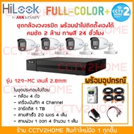 HiLook รุ่น B129M ชุดกล้องวงจรปิด 4 ตัว ความคมชัด 2 ล้านพิกเซล ฟังชั่นพิเศษ กล้องสี 24 ชั่วโมง ครบชุดติดตั้งได้เอง