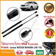 โช๊คค้ำฝากระโปรง หน้า Lexus RX270 RX350 RX450h (2010-2015) สินค้า 1 คู่ แทนของเดิม เล็กซัส ติดตั้งเอ