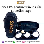 เปตอง ลูกเปตอง BOULES + กระเป๋า (1 ชุด มี 3 ลูก)