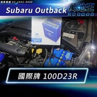 【萬池王】SUBARU OUTBACK 電瓶更換 PANASONIC 日本國際牌 100D23R
