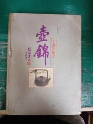 1990年版《壺錦 十週年紀念 壼錦。當代紫藝珍品集 香港錦鋒國際出版 精裝 應箎堂 膠帶補強 無劃記 P18