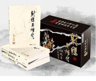 金庸 射鵰英雄傳 武俠小說 全四冊 完結 60周年紀念套裝 2017 公仔、手提袋、紙膠帶
